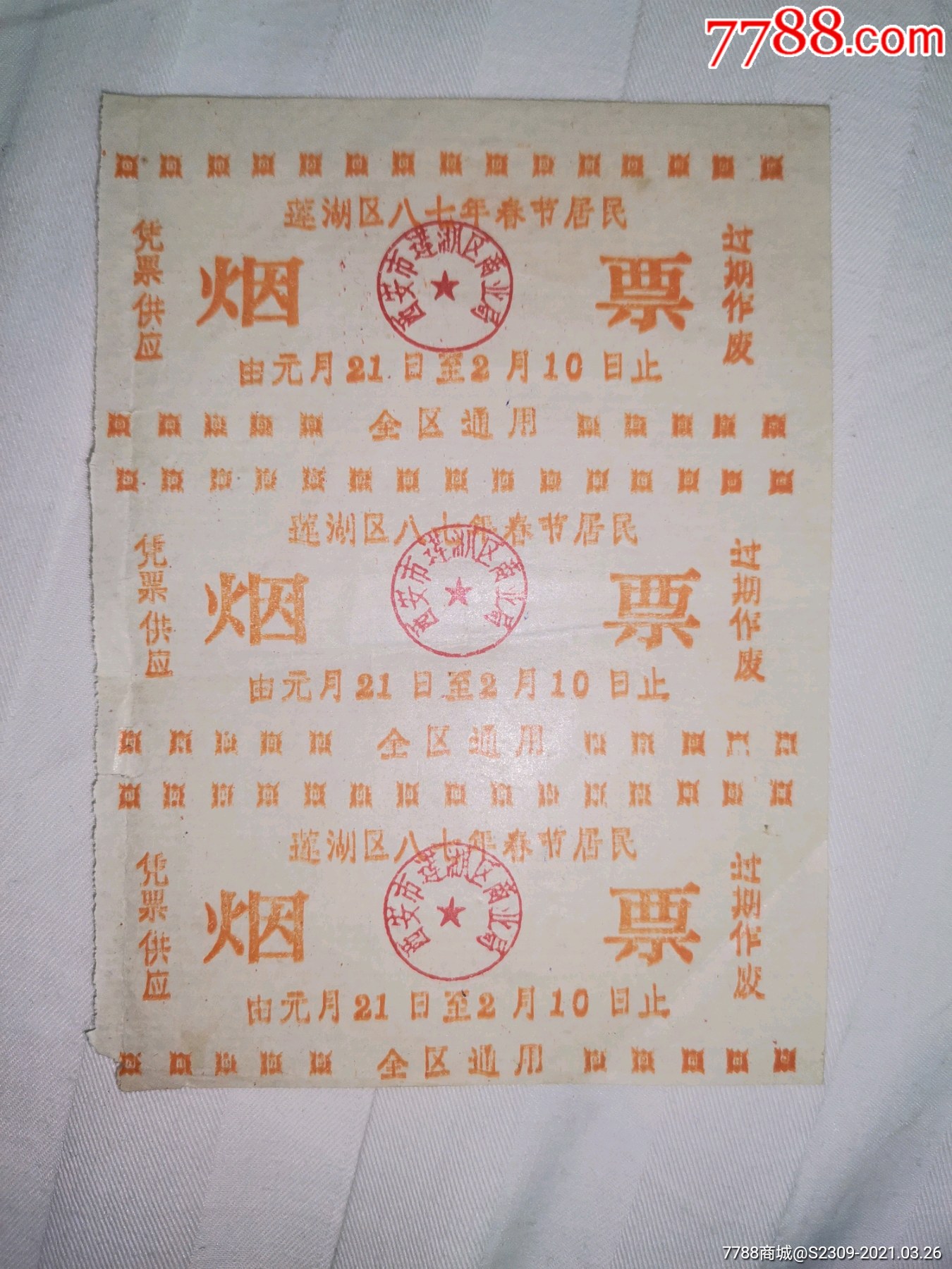 陕西西安,莲湖区八七年春节居民烟票三张,不多见香烟票,60元