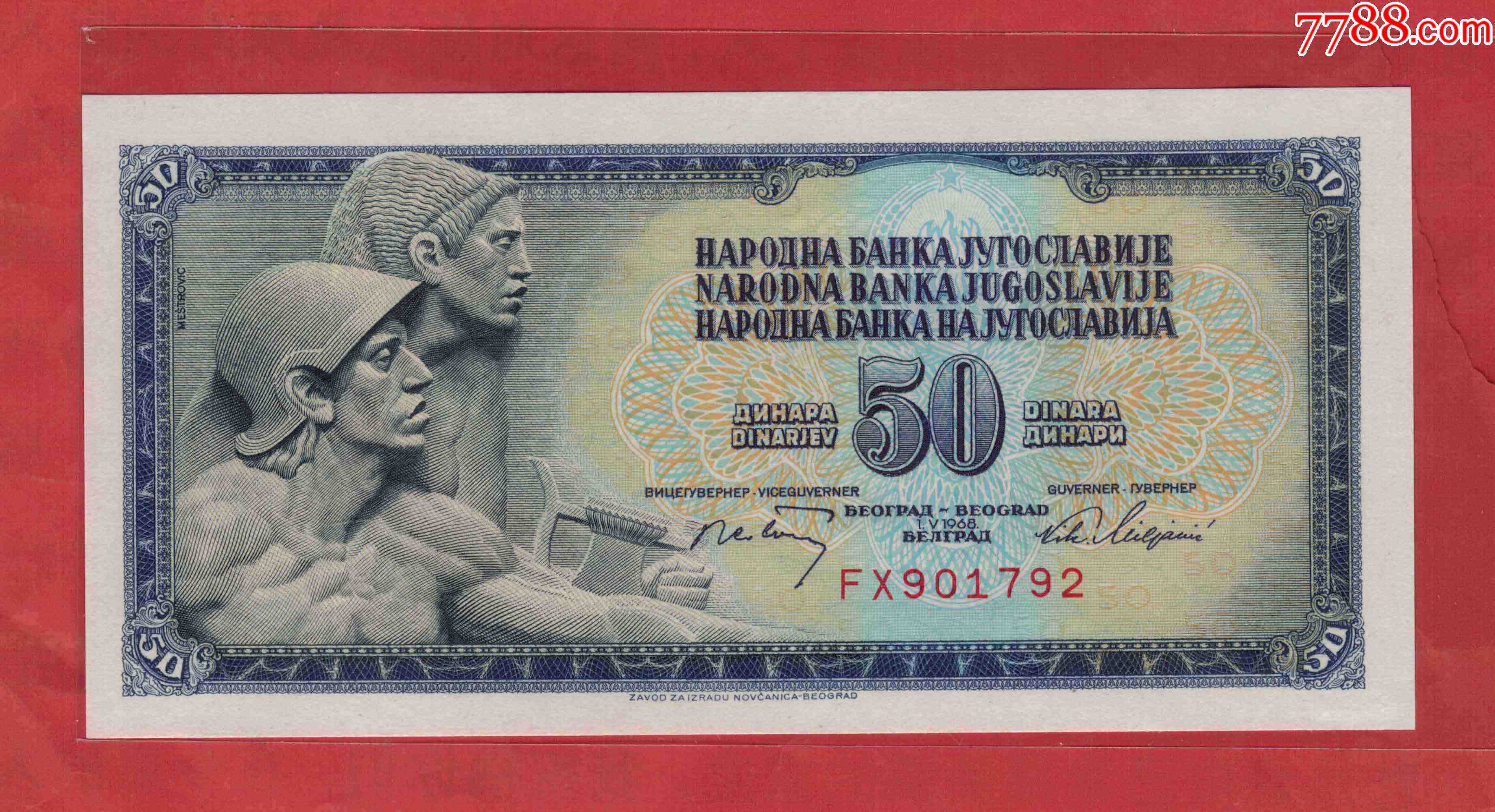 南斯拉夫1968年50 第纳尔/号码字型如图6位号/unc