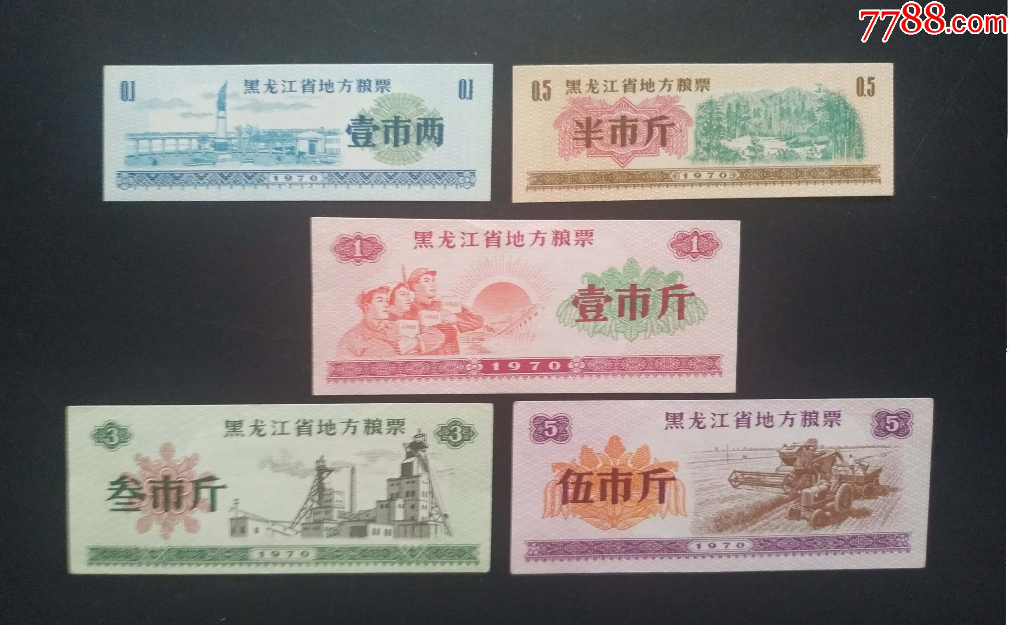 1970年黑龍江省地方糧票5全