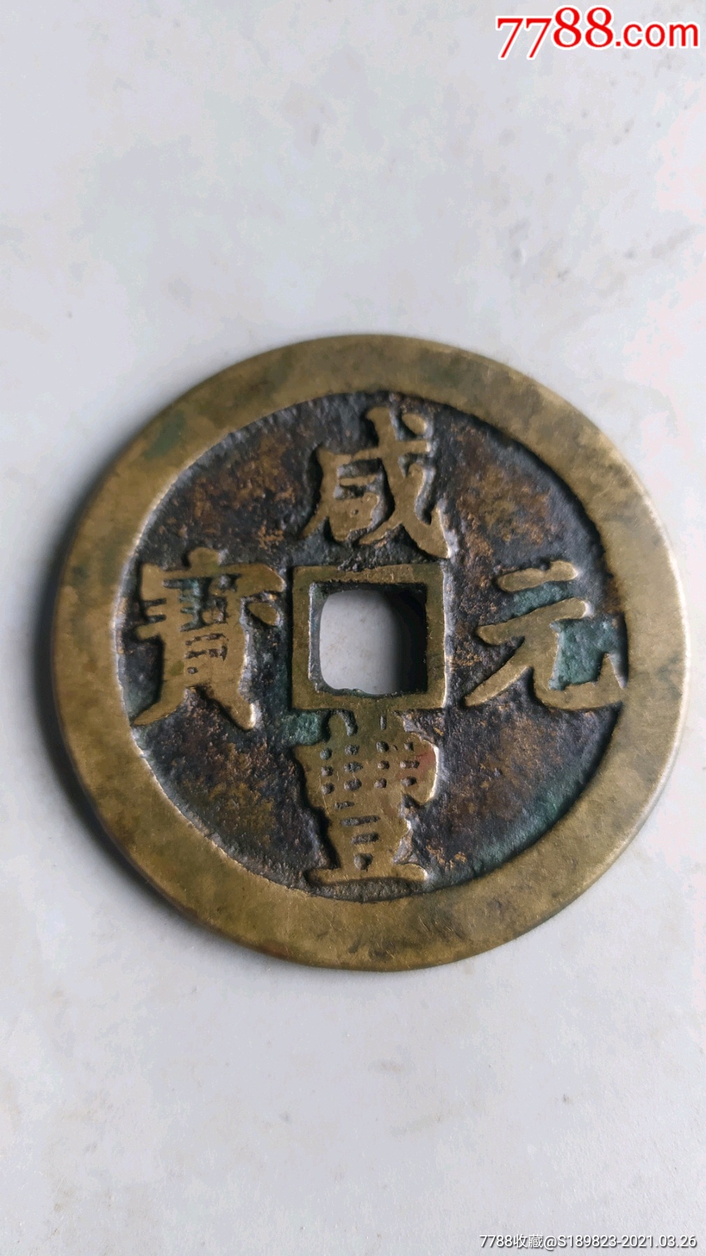 咸丰当百大铜钱_古币_图片价格_收藏鉴定_7788古币收藏