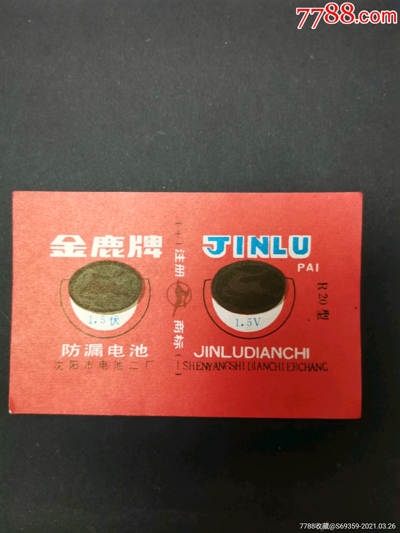 金鹿牌,电池,商标,沈阳市电池厂