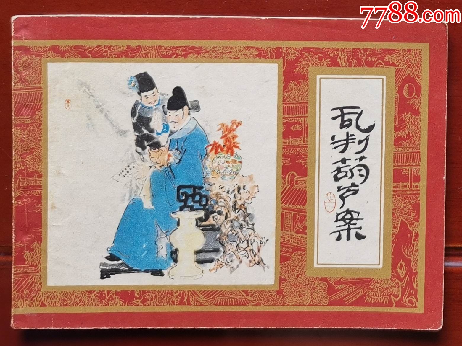 红楼梦:乱判葫芦案(1印)-连环画/小人书-7788商城__七七八八商品交易