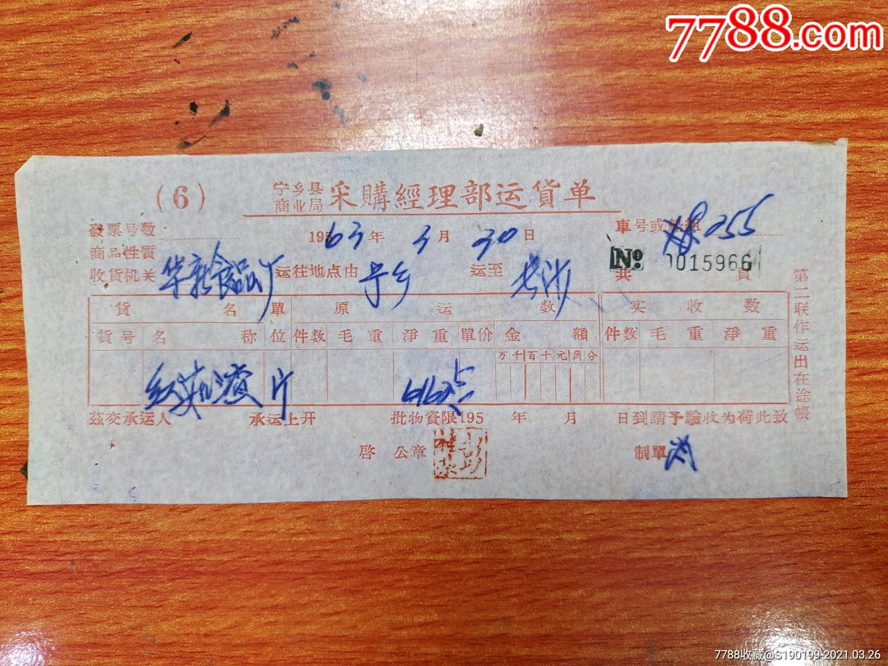 宁乡县商业局采购经理部运货单no0015966
