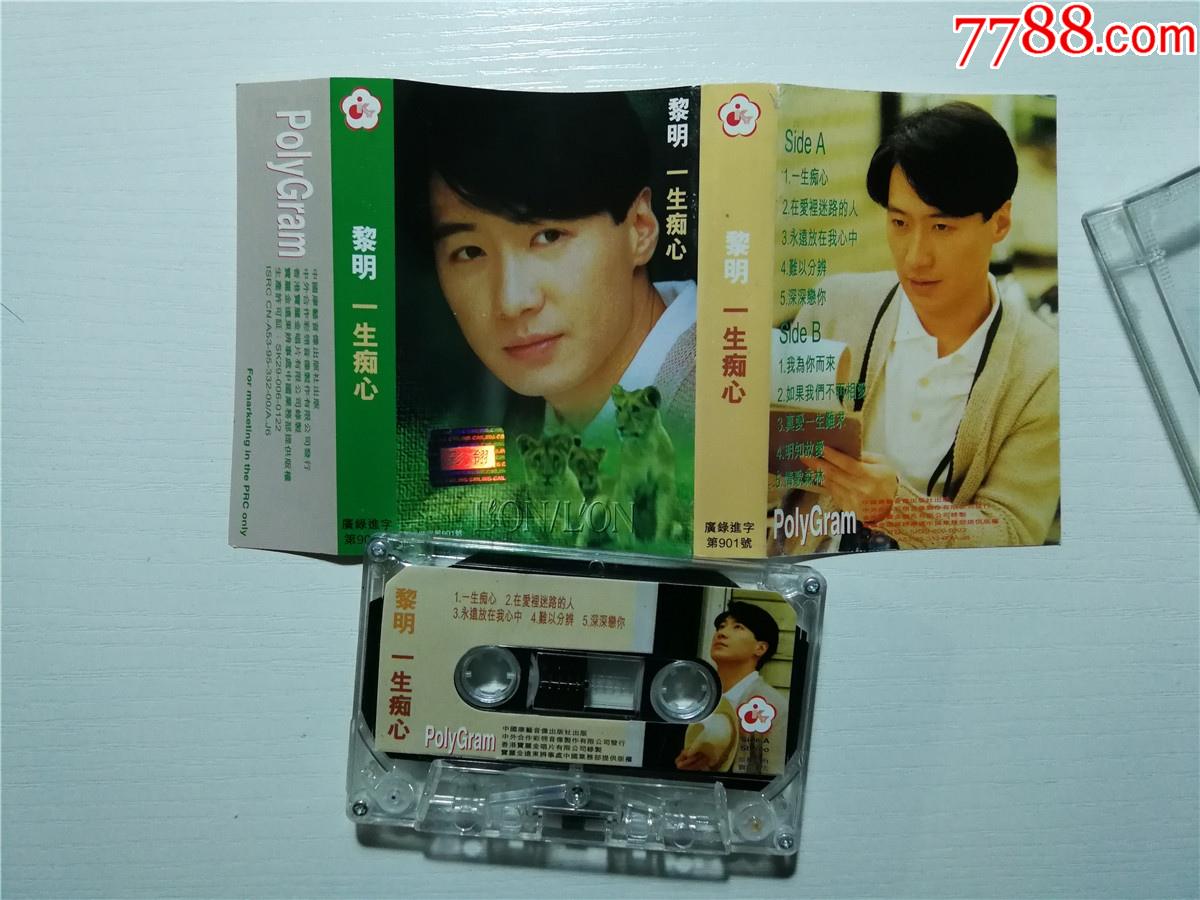 黎明一生痴心磁带34