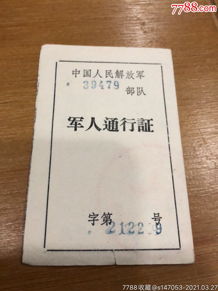 中国人民解放军39479队通行证