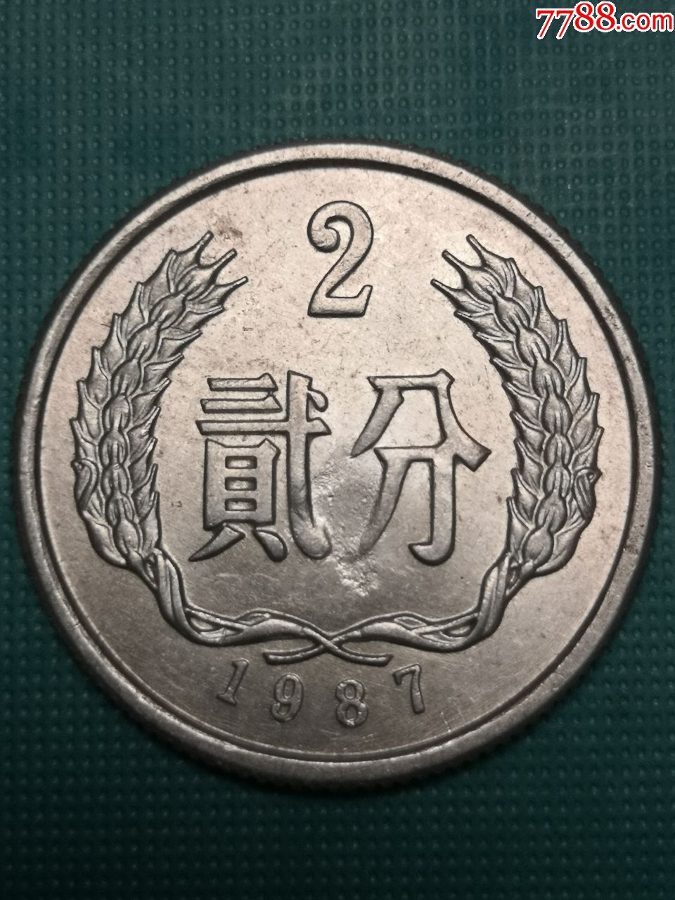 1987年2分硬币图片