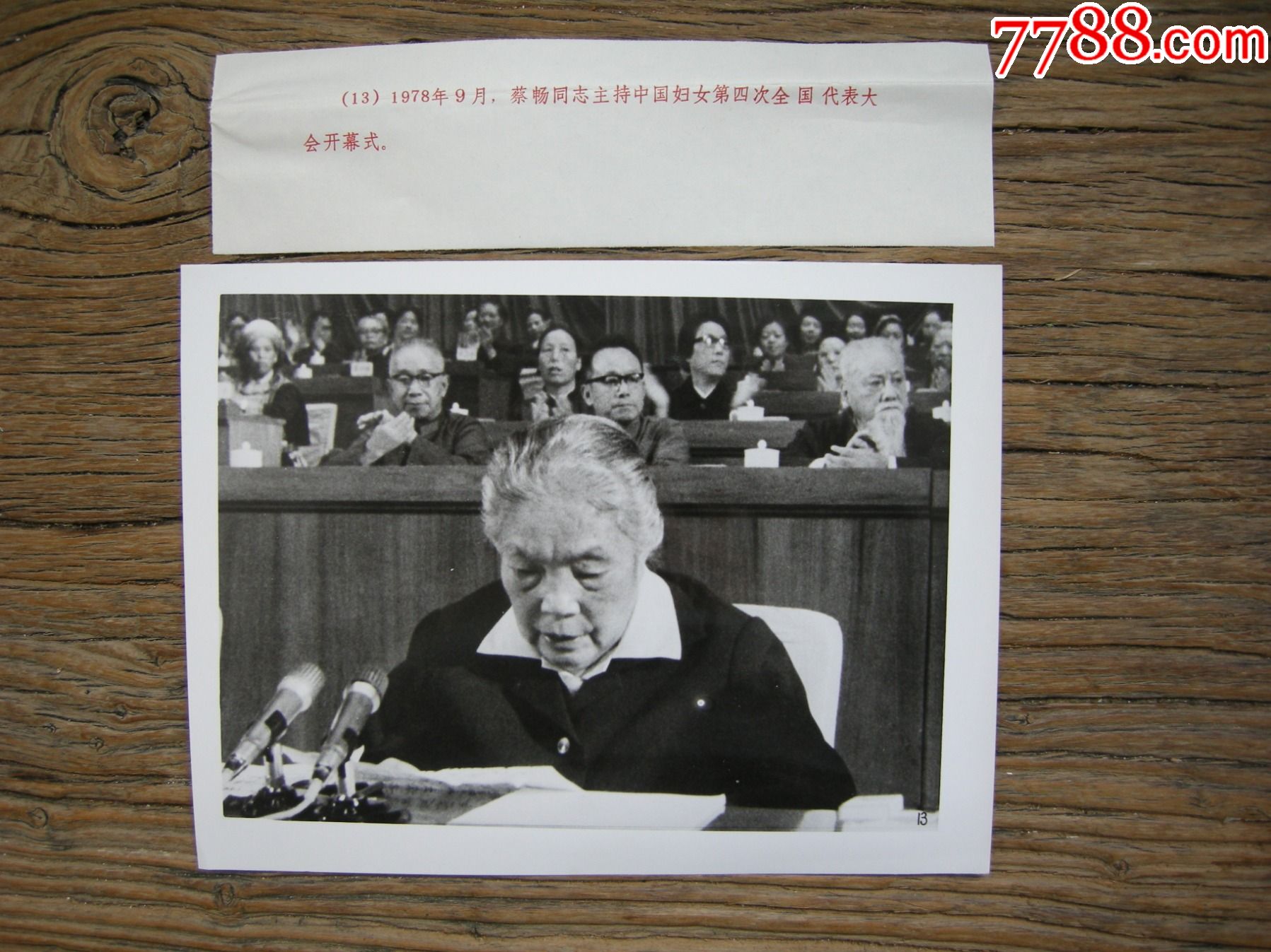 1978年蔡畅主持中国妇女第四次全国代表大会开幕式左后为粟裕将军