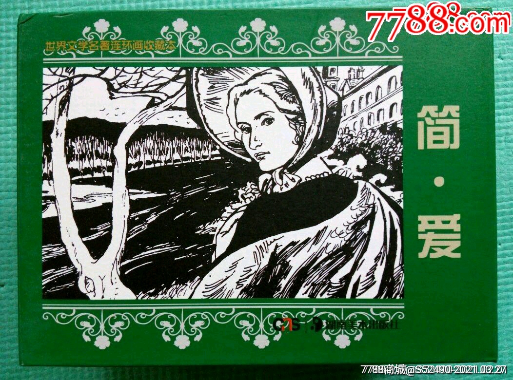 世界文学名著《简爱》连环画一套