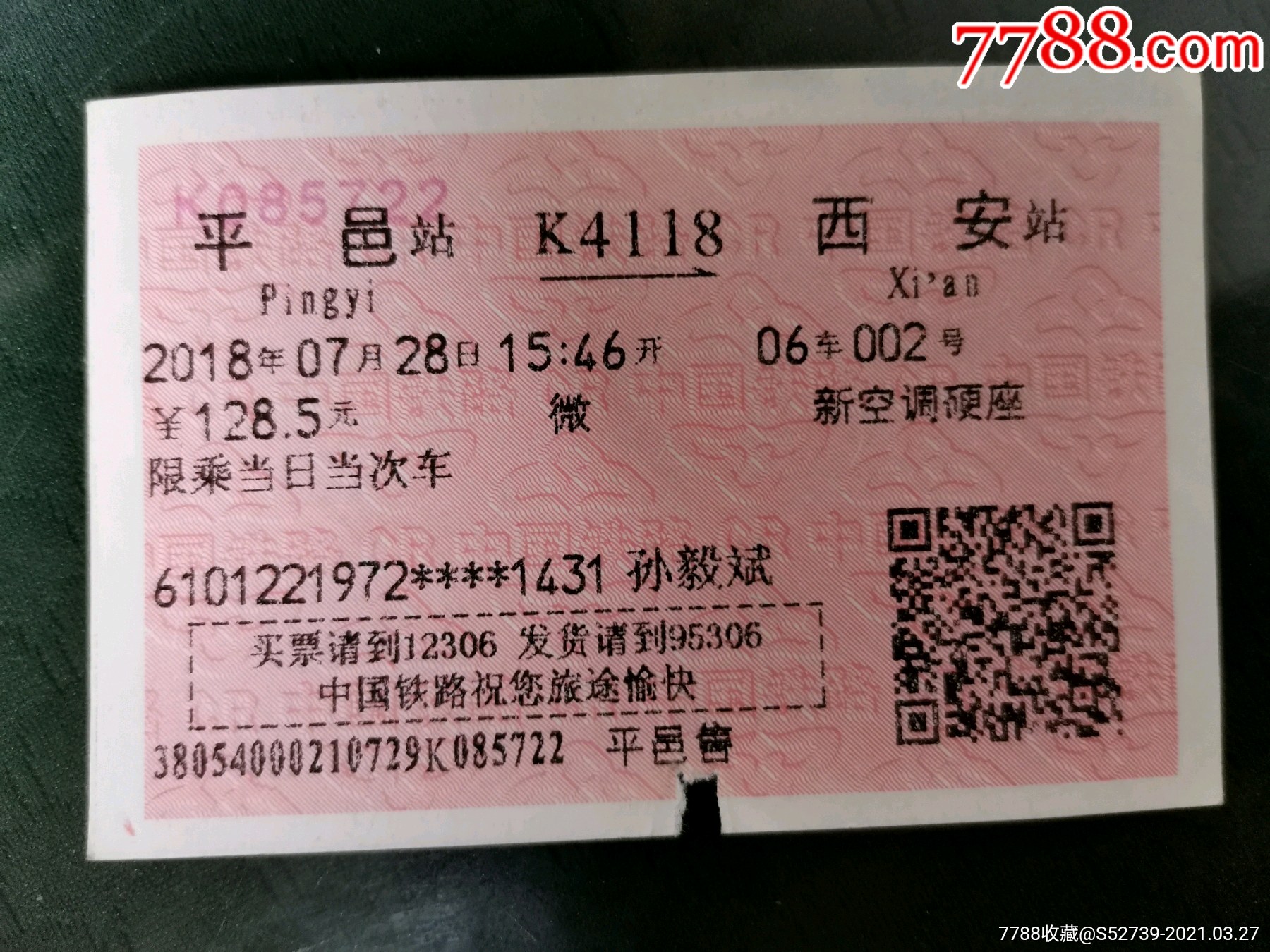 站名火车票平邑