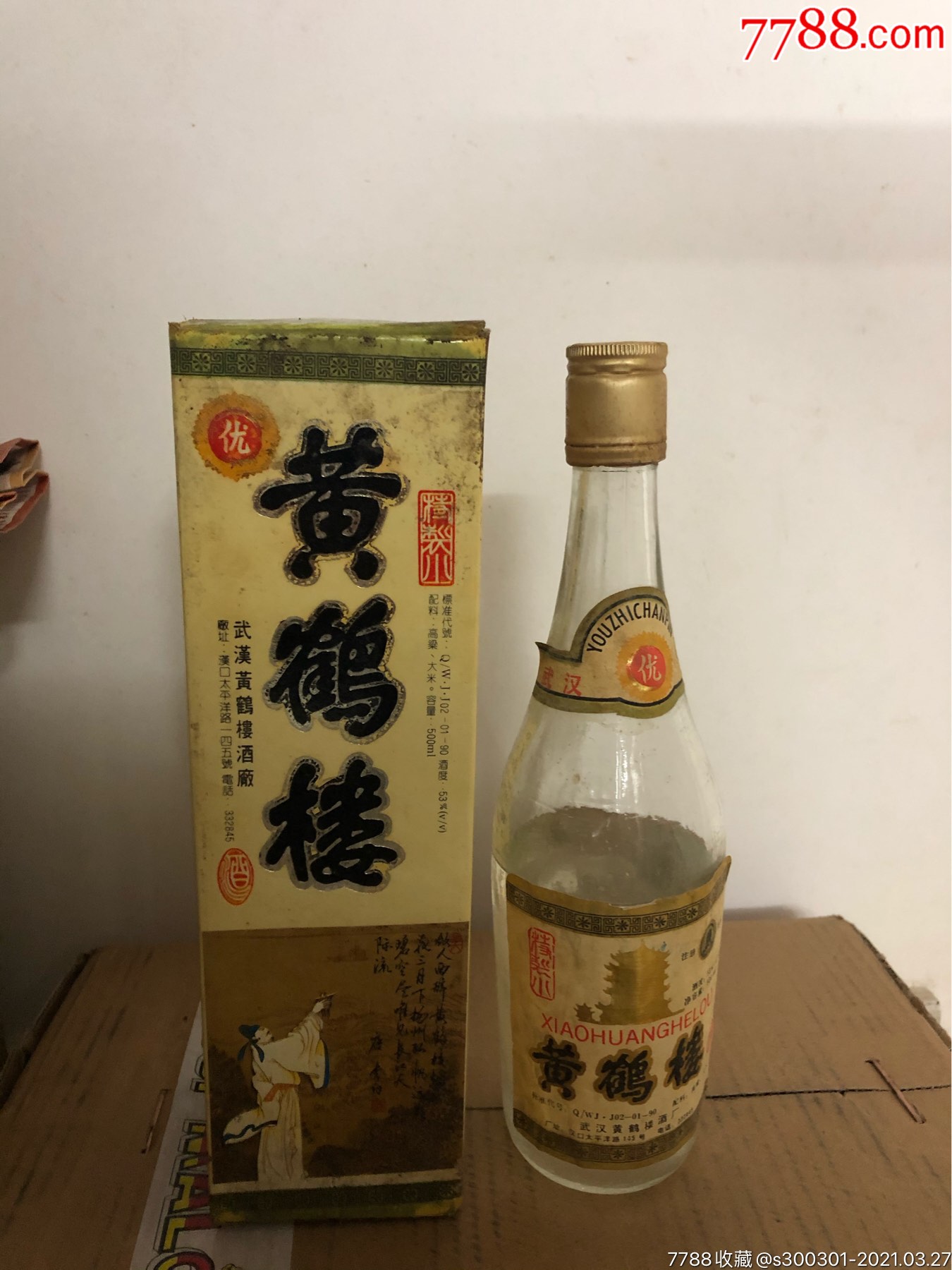 92年53度精製小黃鶴樓酒-老酒收藏-7788收藏