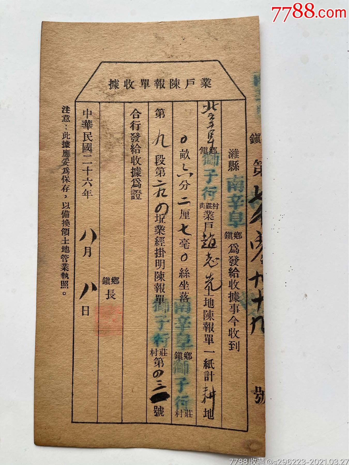 民国二十六年山东潍县陈报单-价格:20元-se7916498