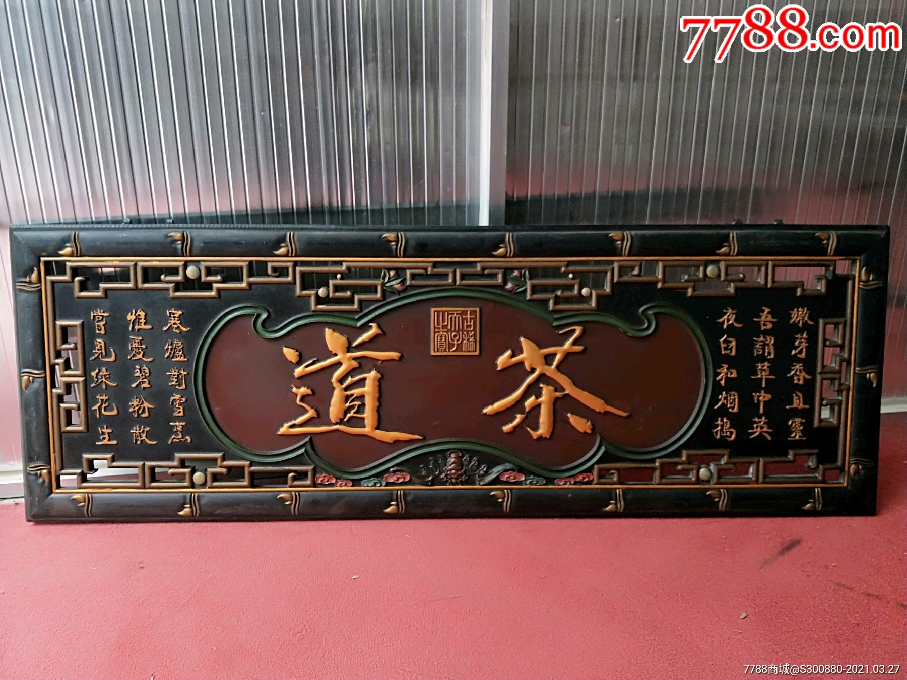 楠木大漆描金挂匾
