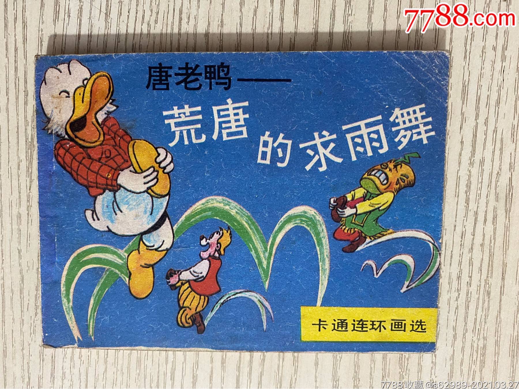 唐老鸭—荒唐的求雨舞_连环画/小人书_彤彤藏品店【7788收藏__收藏热