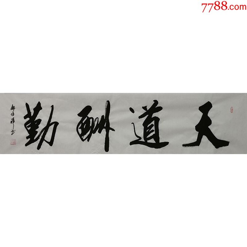 郝伯祥《天道酬勤》f1113