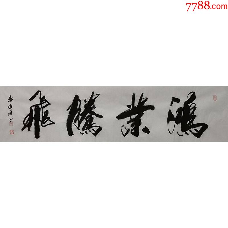 郝伯祥《鸿业腾飞》f1117