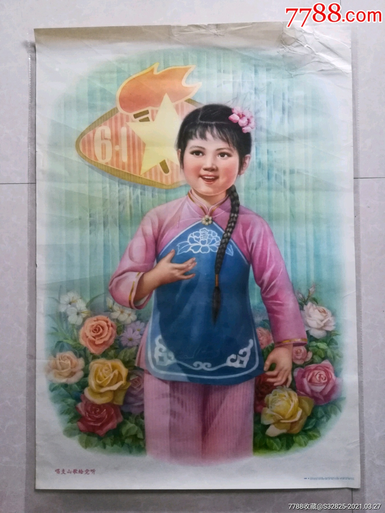唱支山歌给党听-价格:350元-se79167289-年画/宣传画-零售-7788收藏