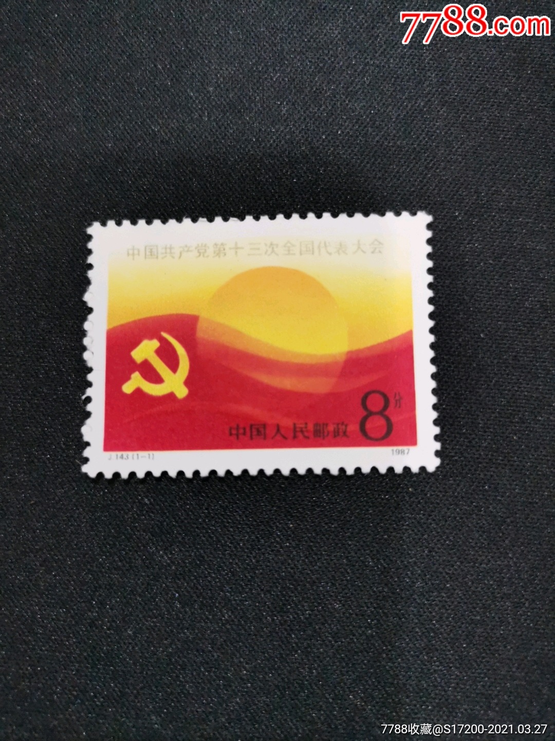 j143十三-新中国邮票-7788邮票收藏