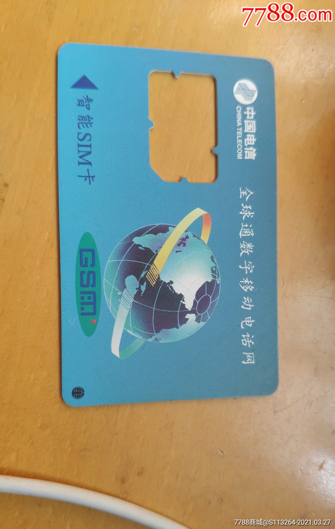 中国电信全球通数字移动电话网智能sim卡