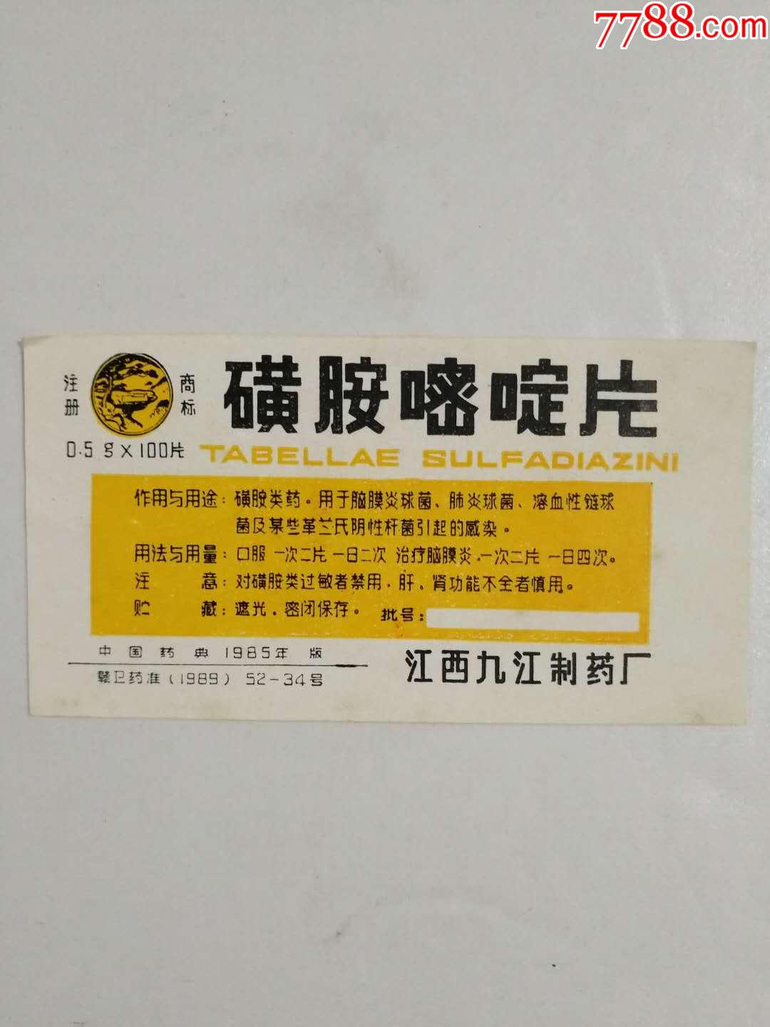 磺胺嘧啶片药标江西九江制药厂存档标