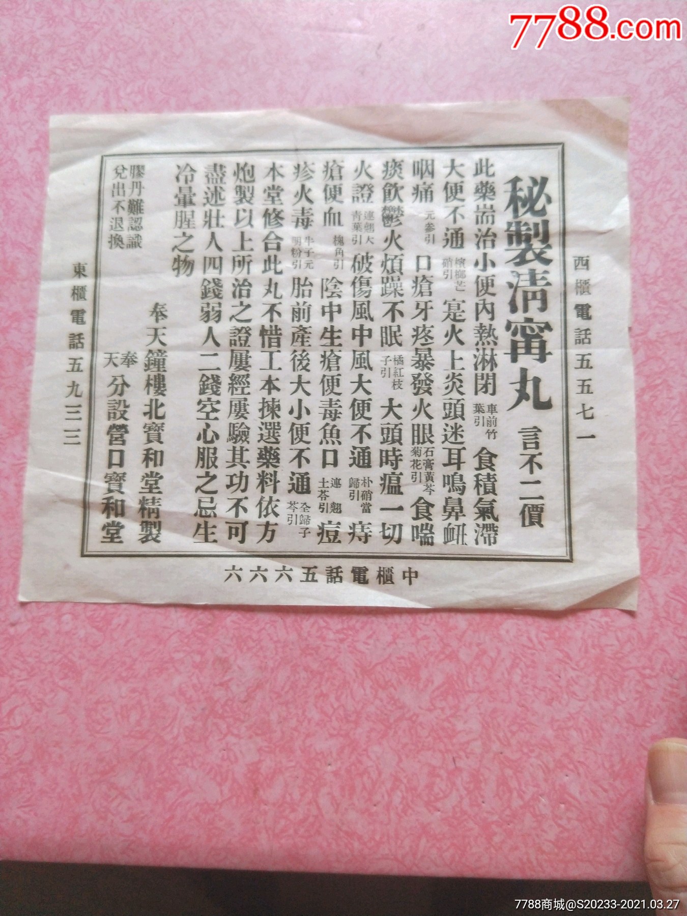 民国奉天钟楼北宝和堂营口秘制清宁丸商标说明书