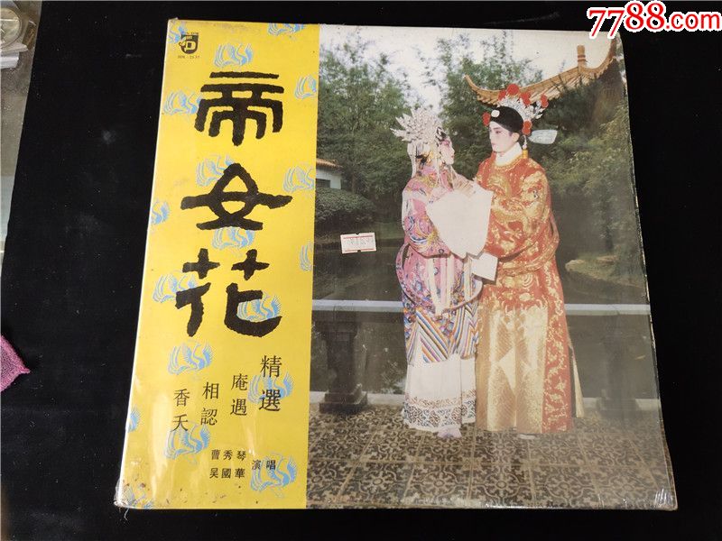 帝女花精选lp黑胶唱片