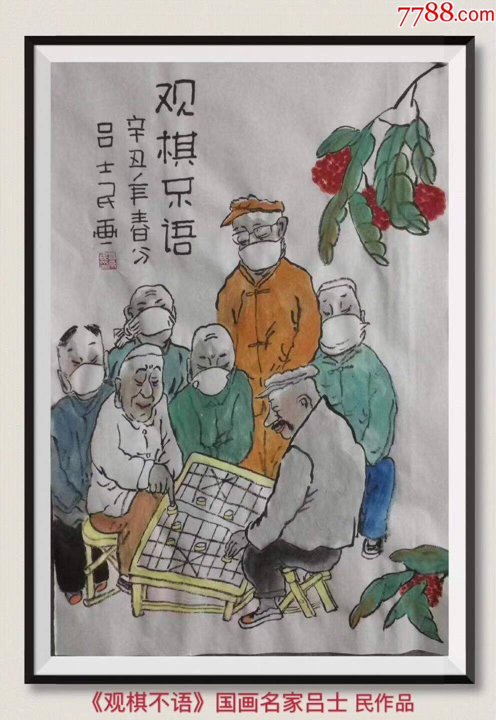 国画名家吕士民作品观棋不语名家人物精品推荐收藏4568cm