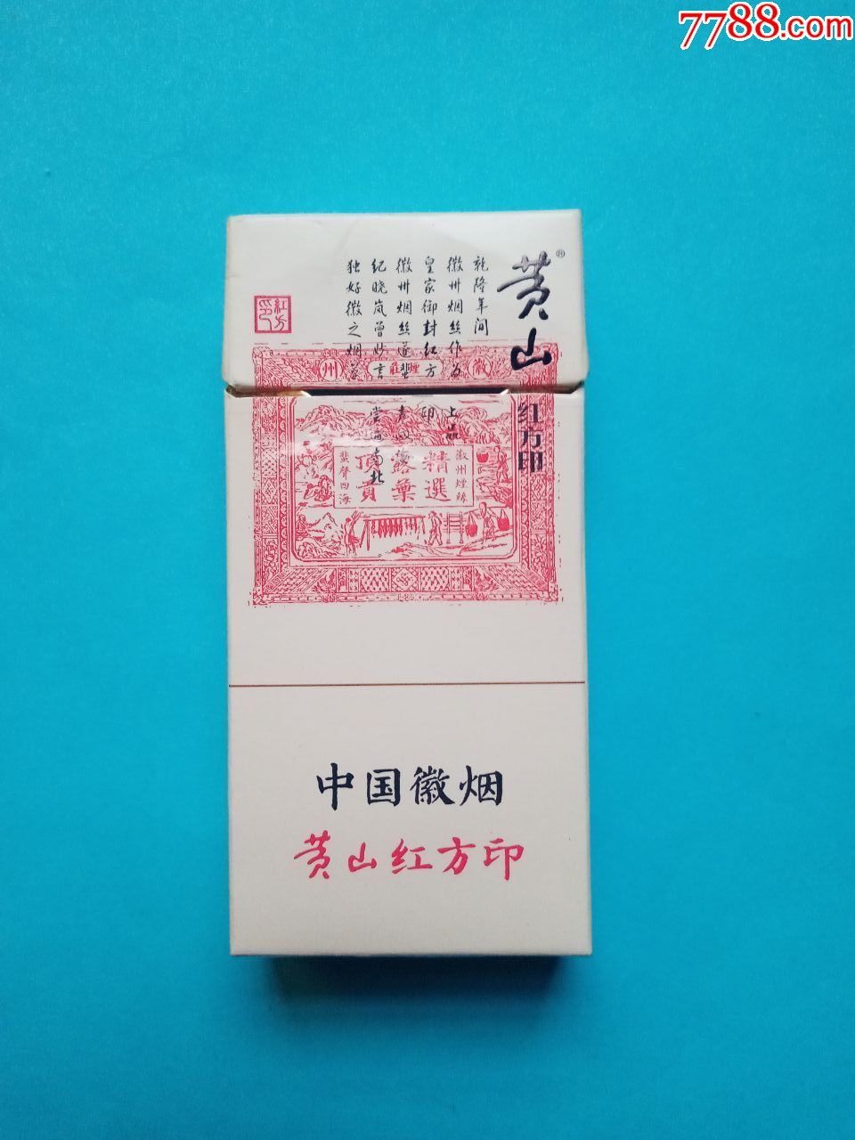 黄山红方印非卖品