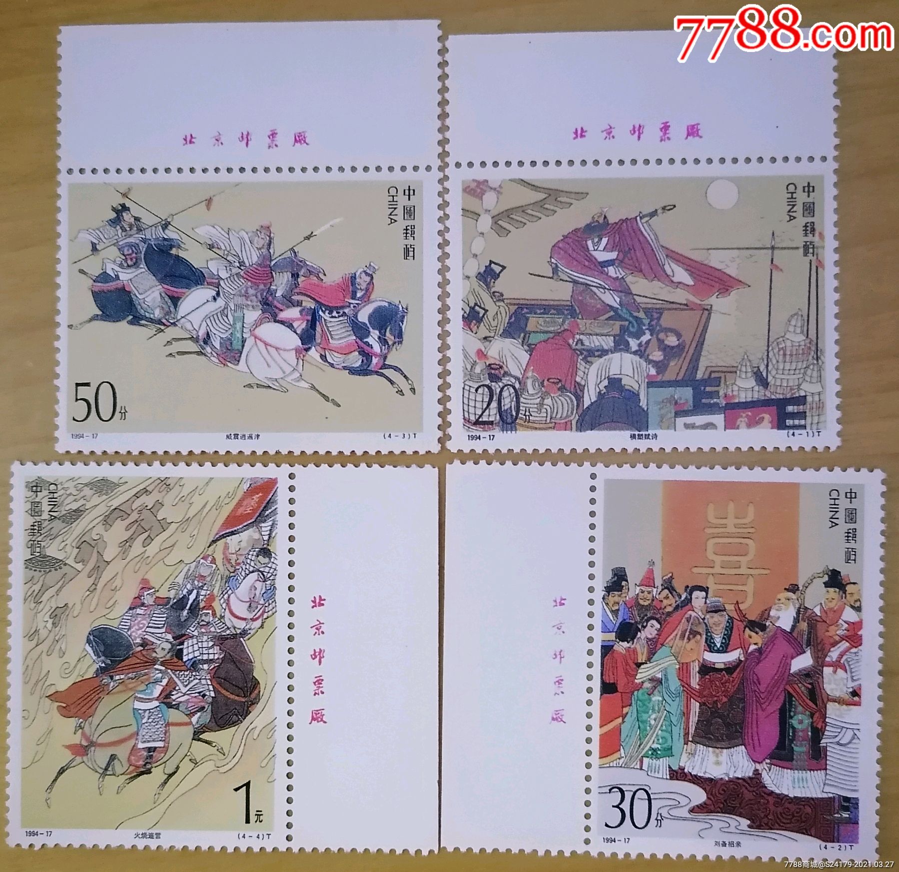 1994—17三国演义带厂铭套票_新中国邮票_卡庄园【7788收藏__收藏热线