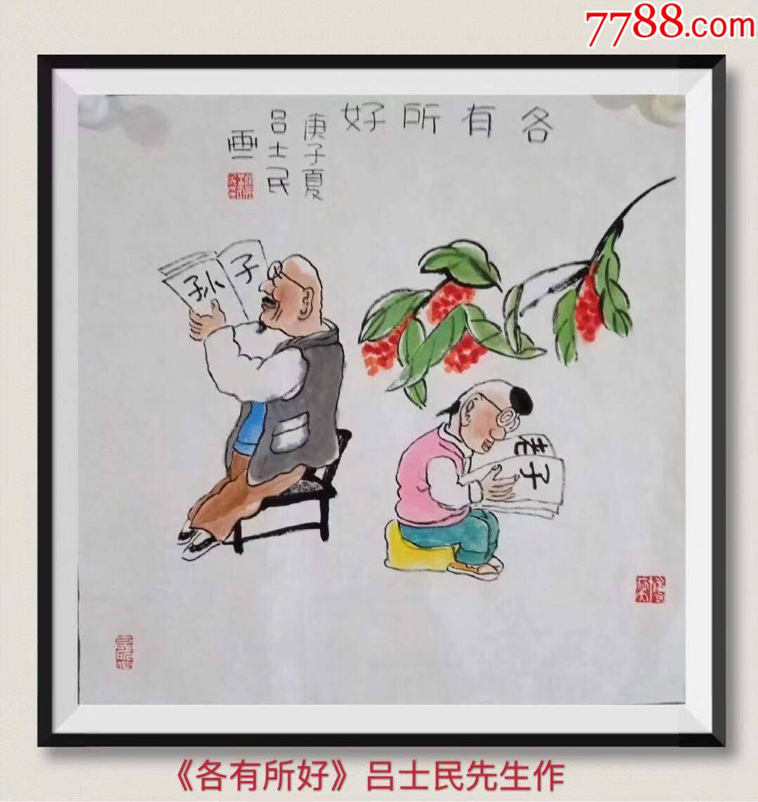 国画名家吕士民作品《各得其所》名家国画人物精品60*60cm框