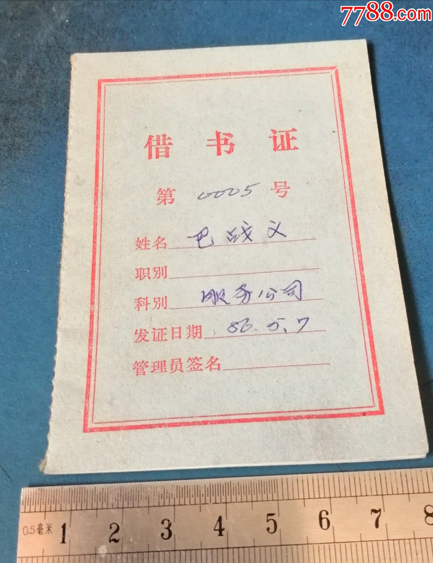 86年借书证