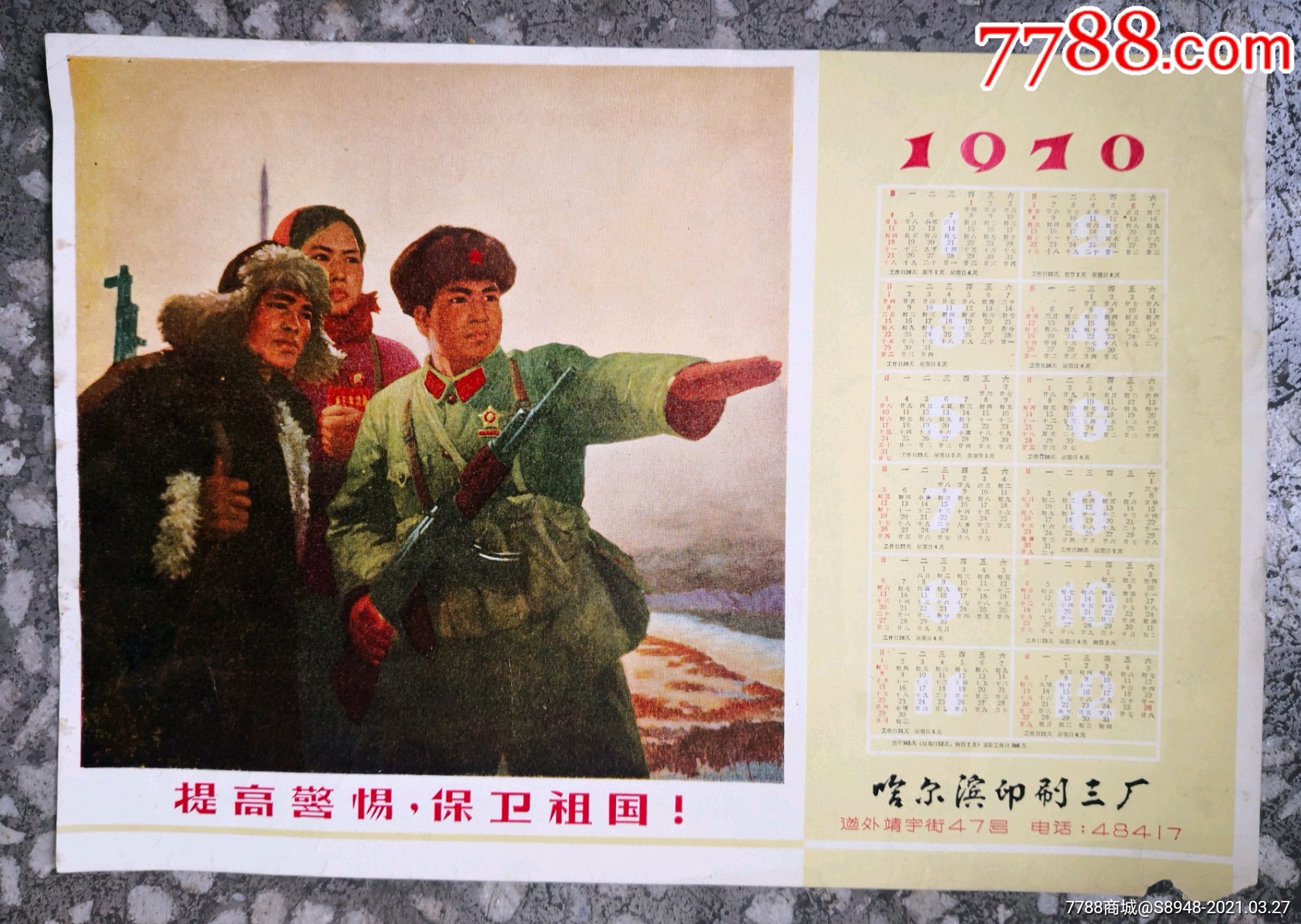 1970年提高警惕保卫祖国——珍宝岛年历