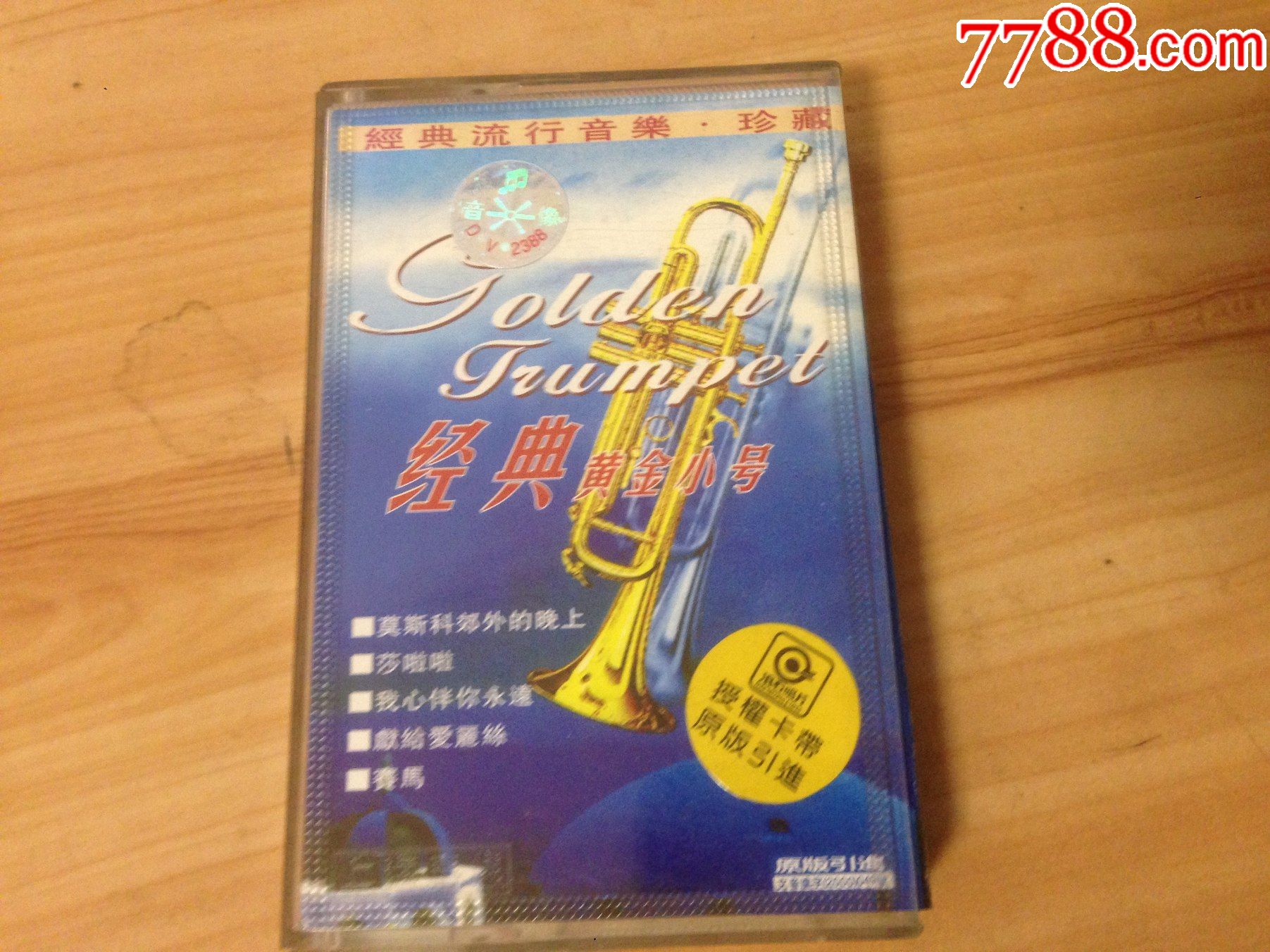 经典黄金小号流行音乐上海声像