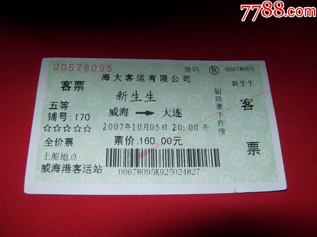 新生生威海-大连客票_船票/航运票_冰城连刊小店【7788收藏__收藏热线
