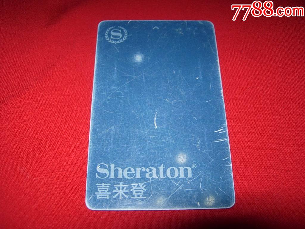 喜来登酒店员工卡