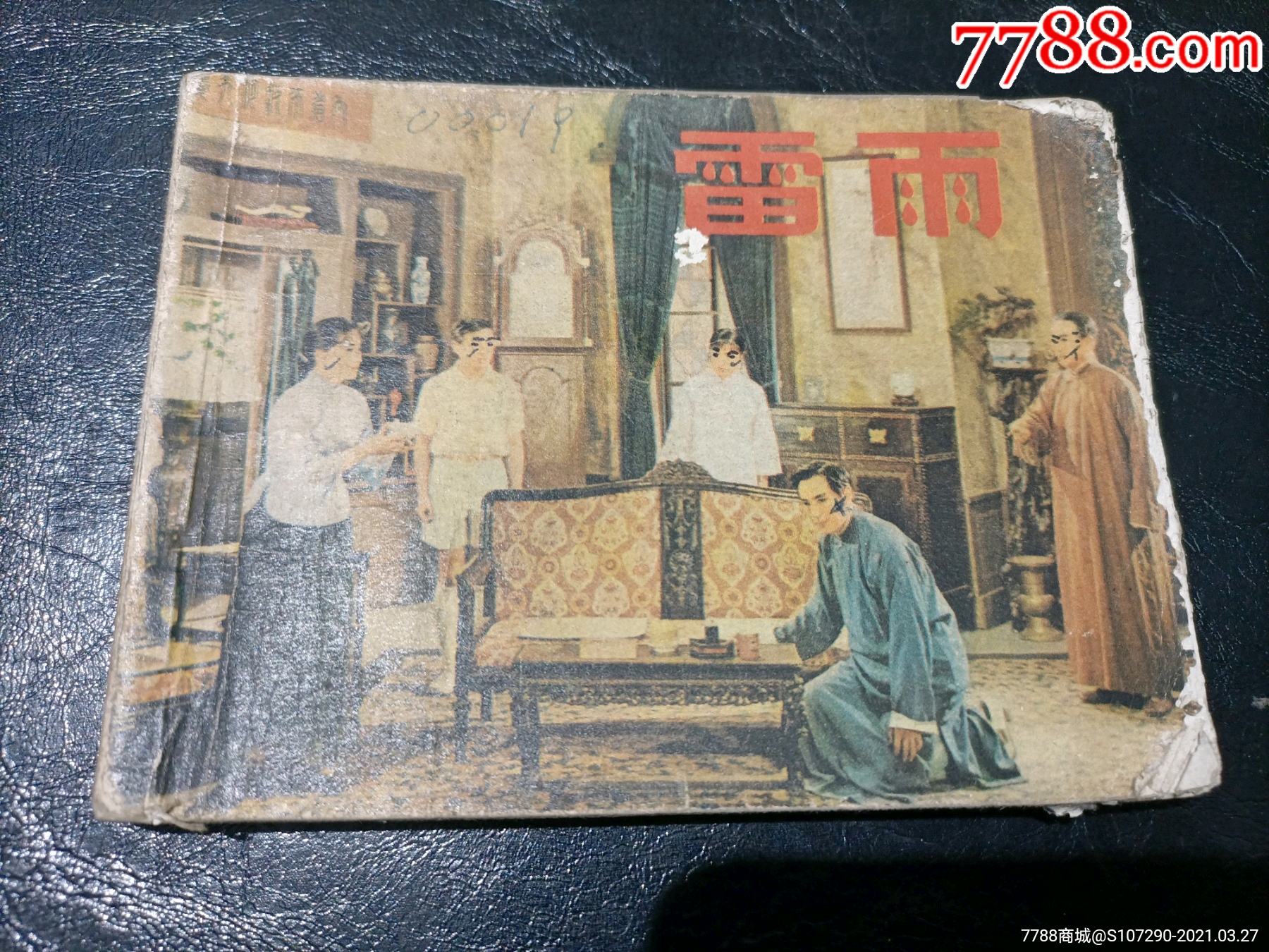 雷雨-价格:13元-se79175375-连环画/小人书-零售-7788收藏__收藏热线