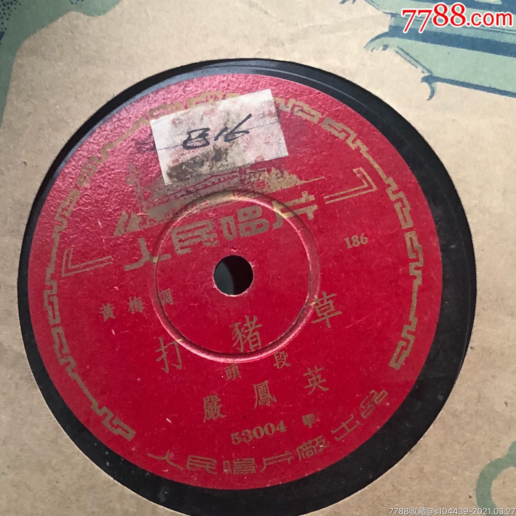 黄梅调:打猪草(严凤英)