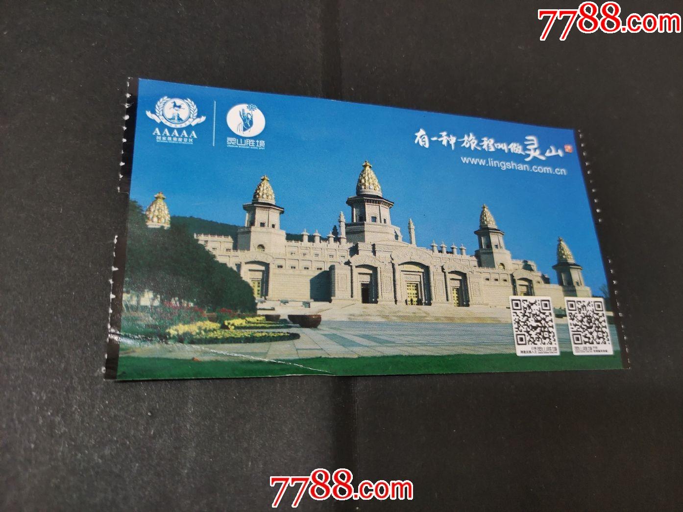 灵山胜境-价格:1元-se79177513-旅游景点门票-零售-7788收藏__收藏