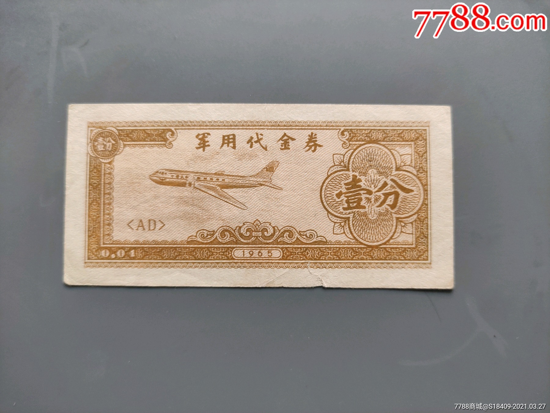 老票证抗美援越君用代金券一分-价格:328元-se791