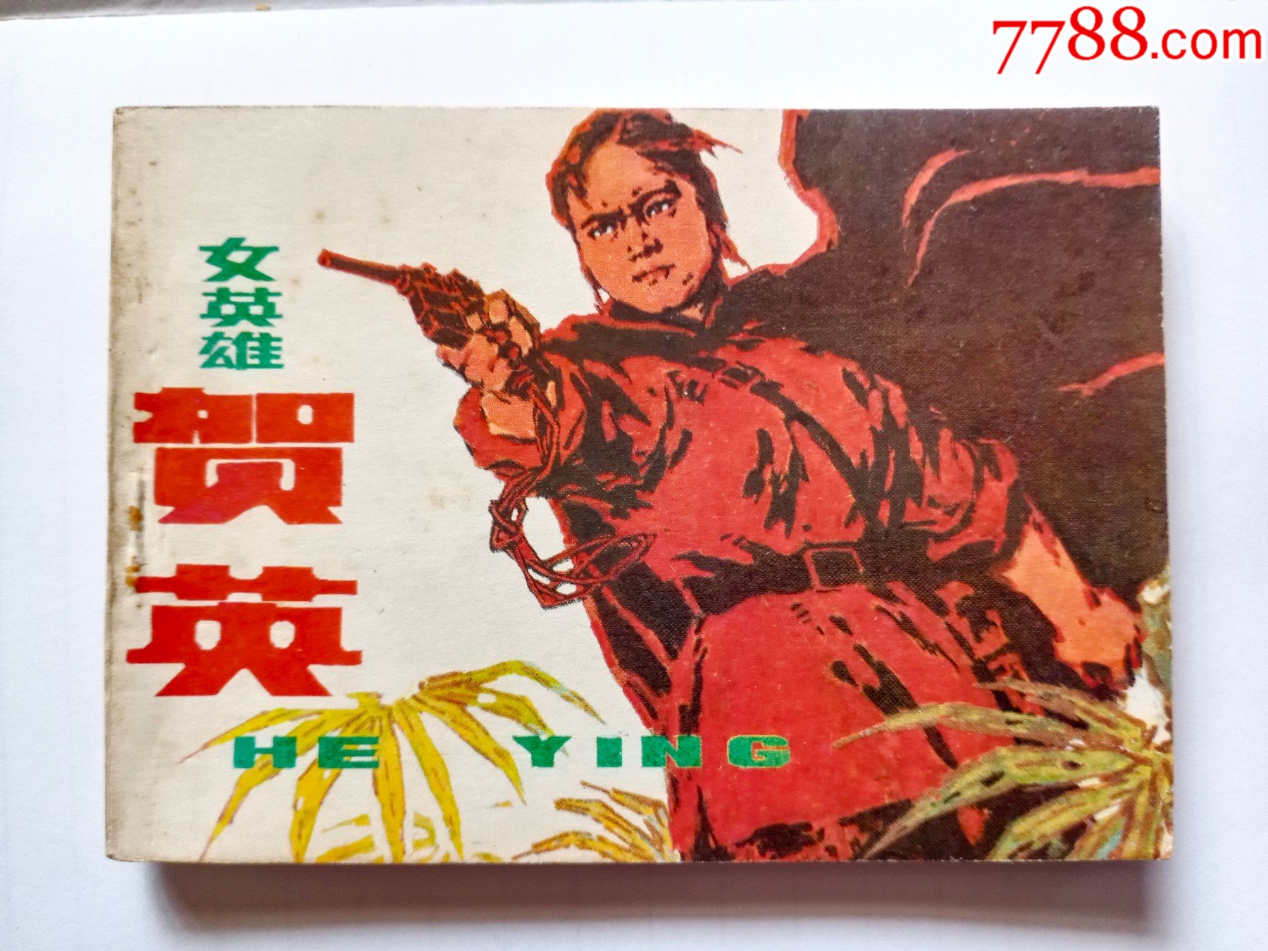 女英雄贺英_连环画/小人书_第1张_7788小人书