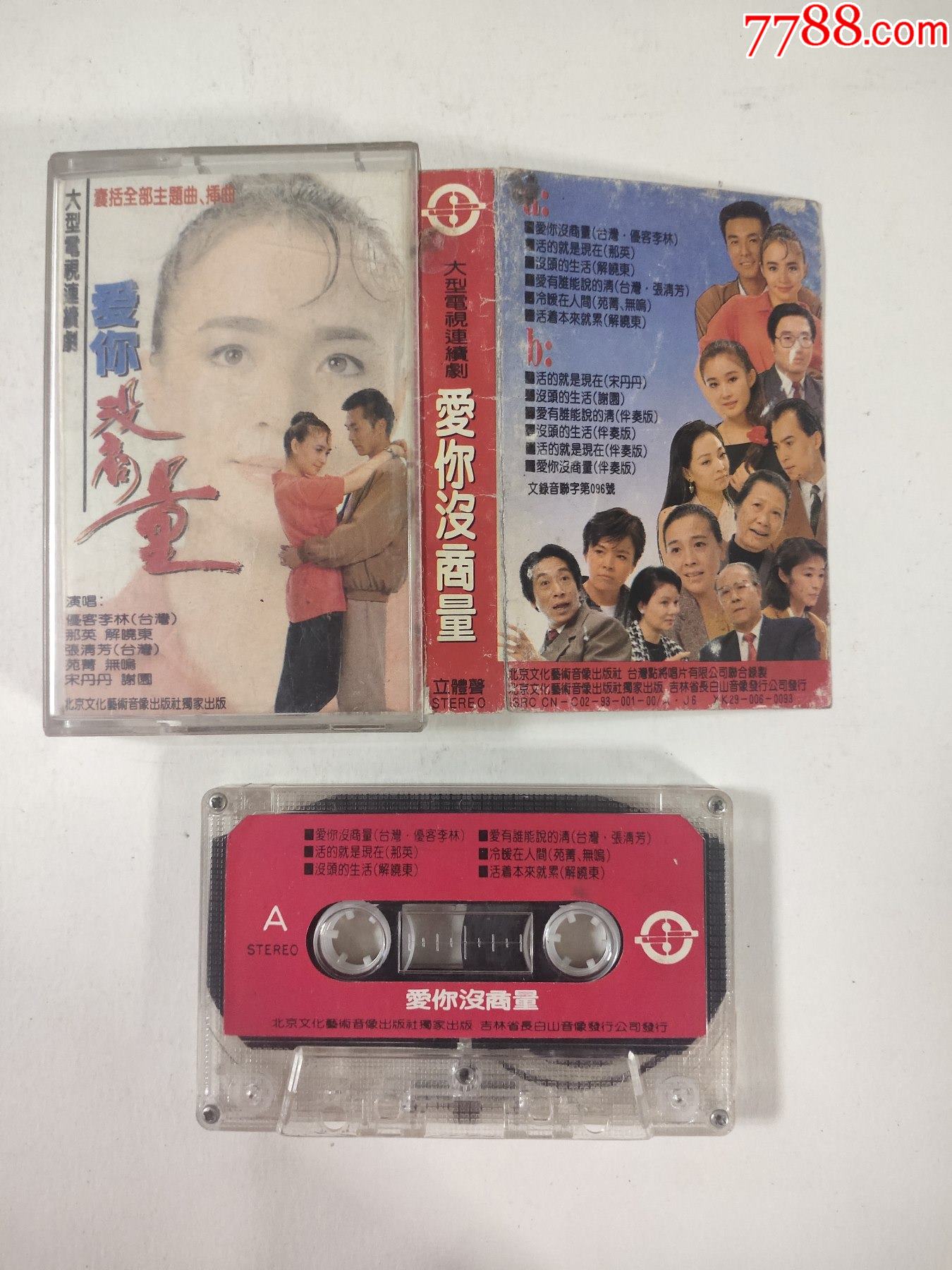 爱你没商量【演唱:那英,解晓东,宋丹丹等】