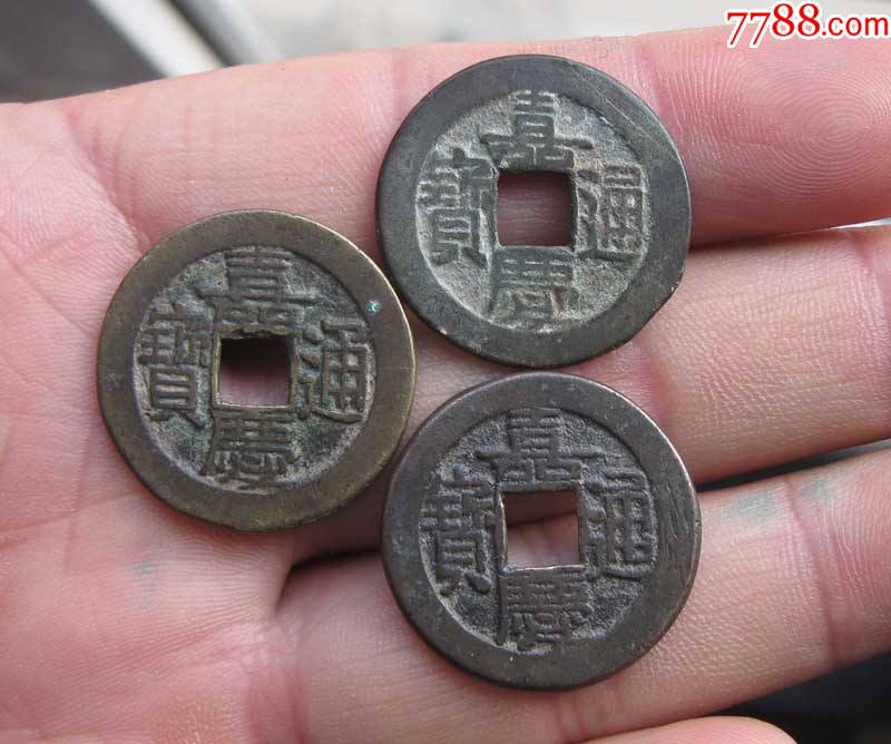 嘉庆通宝版别3个