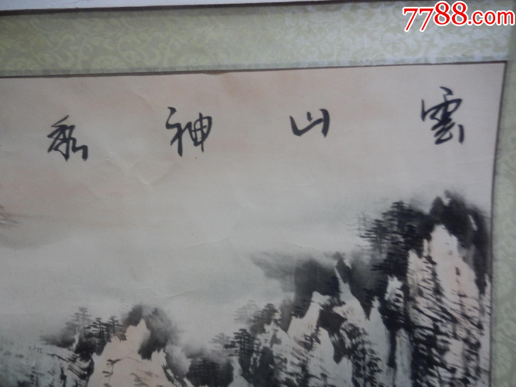 著名画家侯一民作品山水墨画原画:云山神秀(戊子年)-山水国画原作