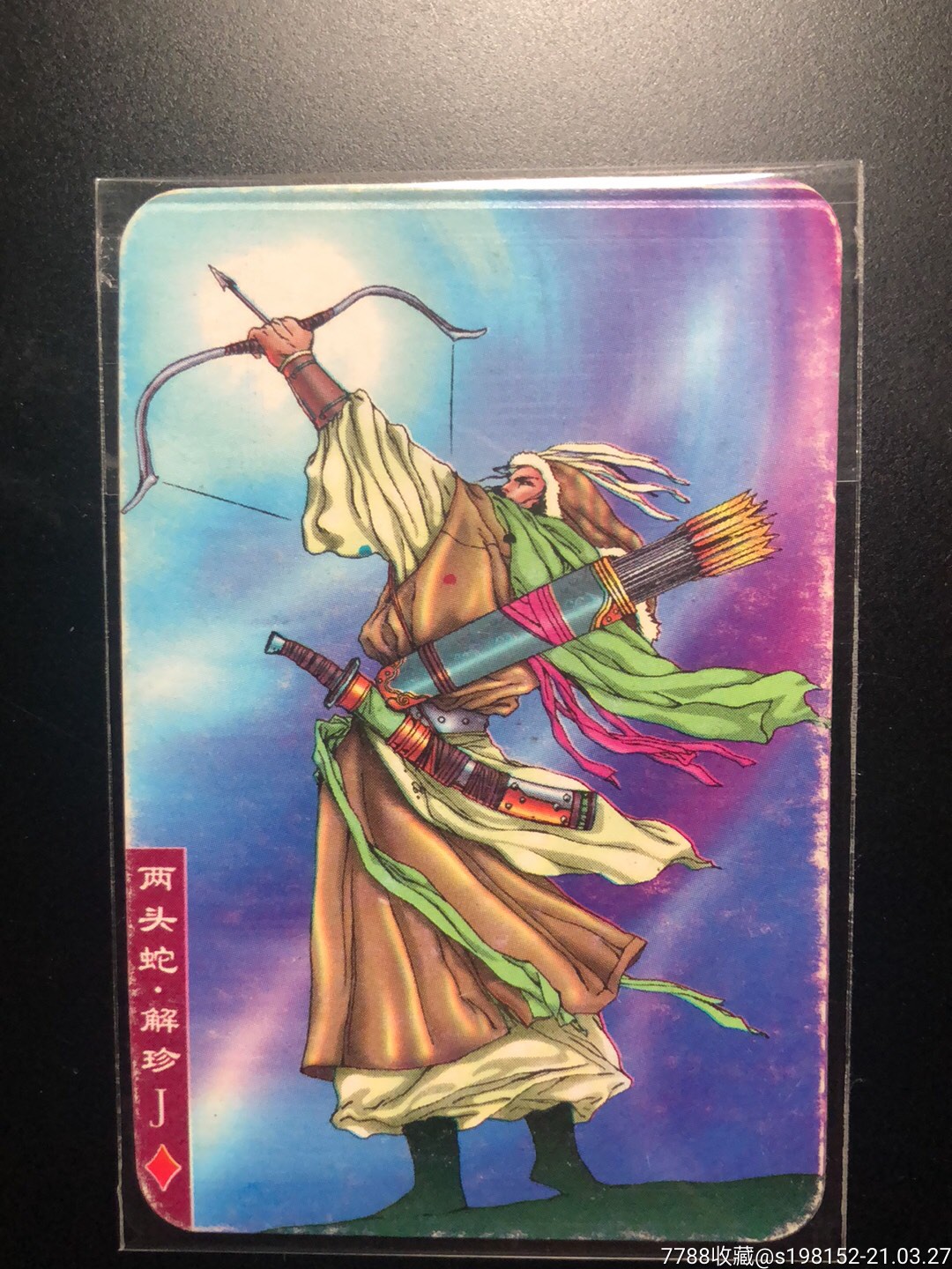 两头蛇谢珍宏仔宏发水浒卡