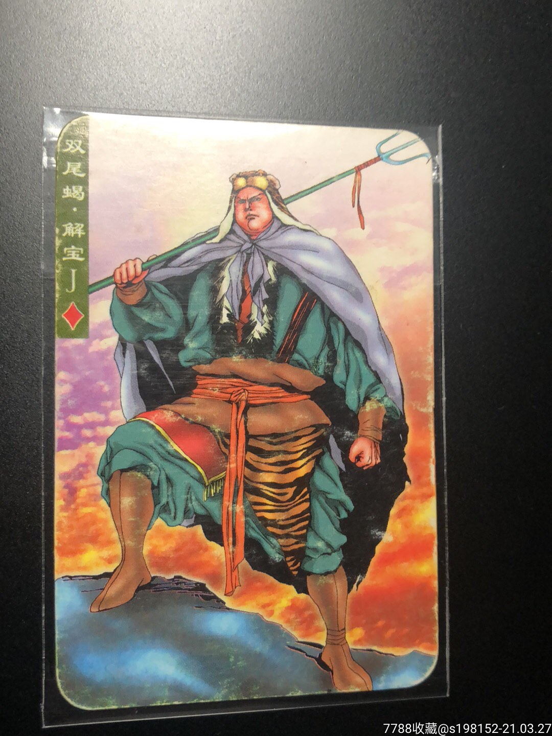双尾蝎谢宝宏仔宏发水浒卡