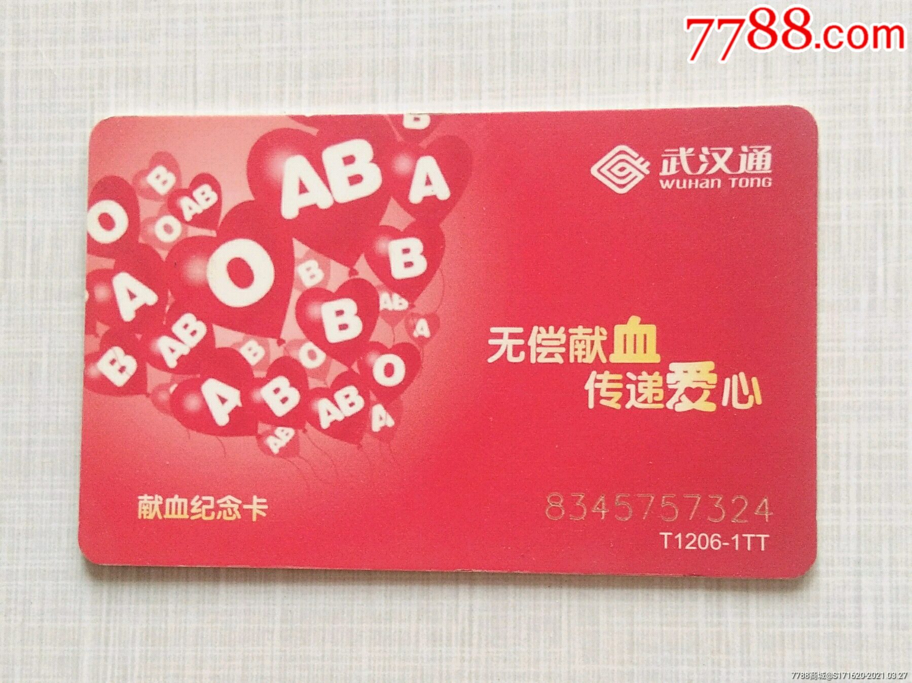 武汉通献血纪念卡