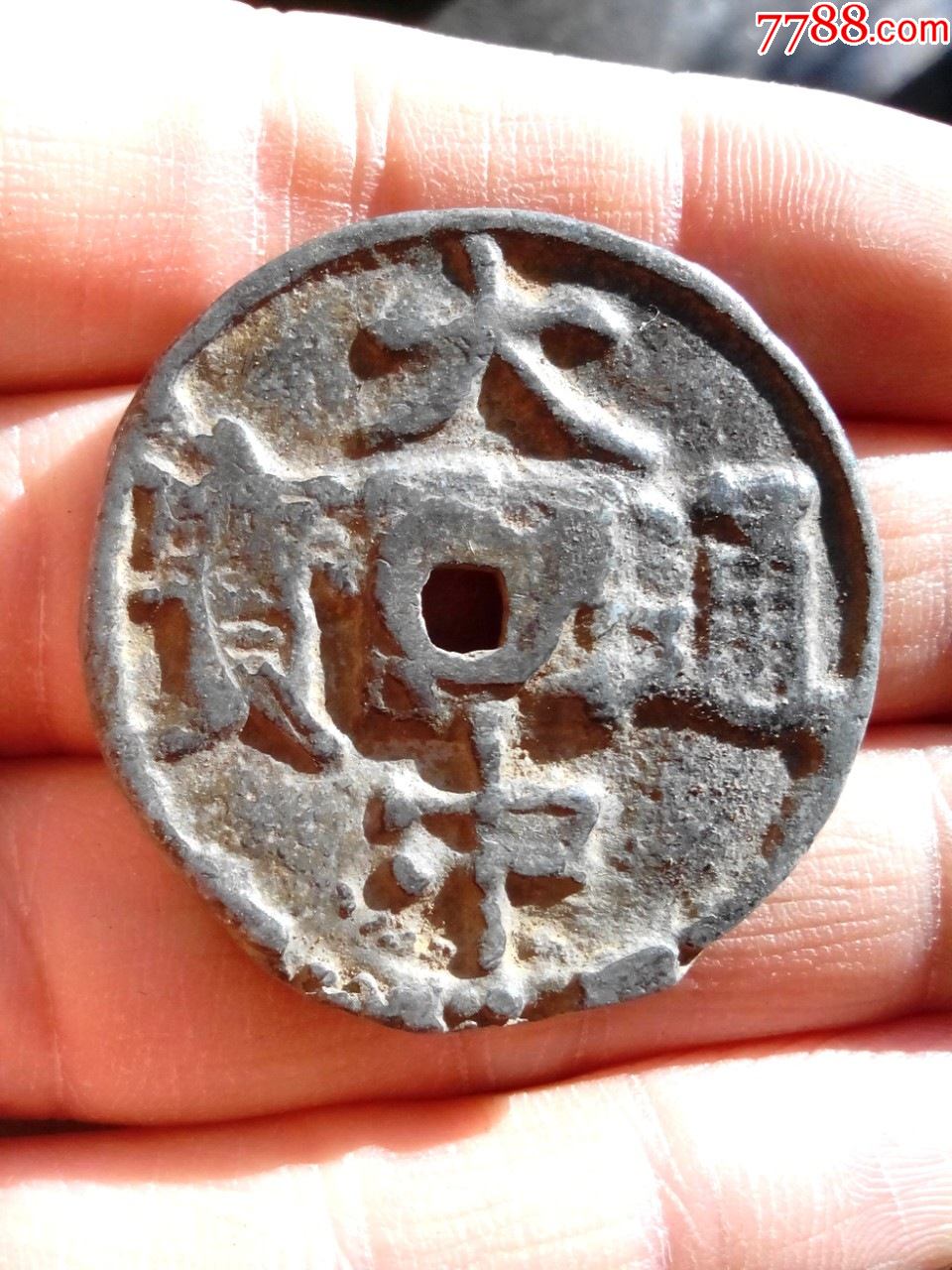 明大中通宝民间私铸背广五铅钱生坑好品绝对保真