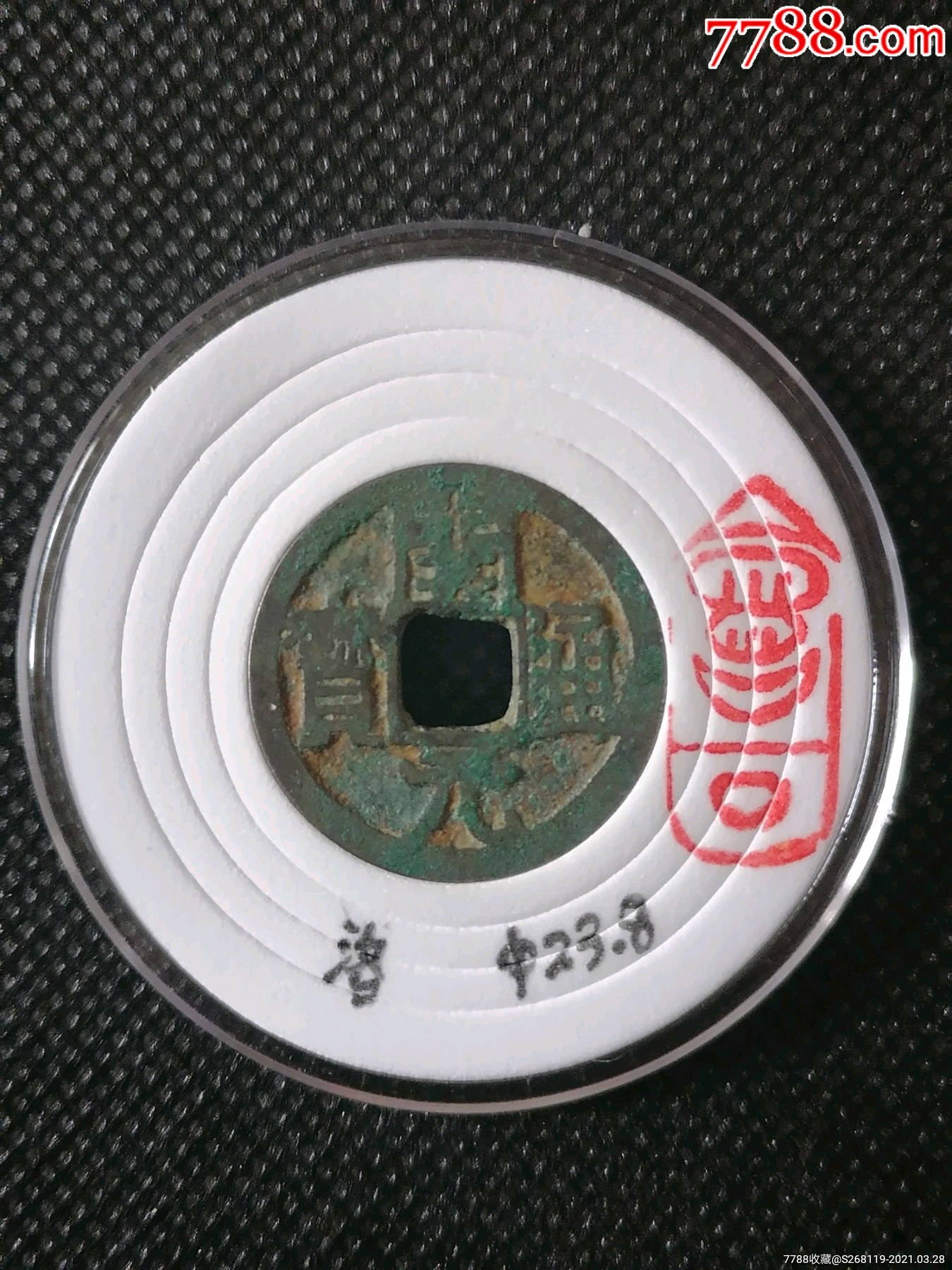 会昌开元通宝背洛(1181)∮23.8-古币-7788收藏