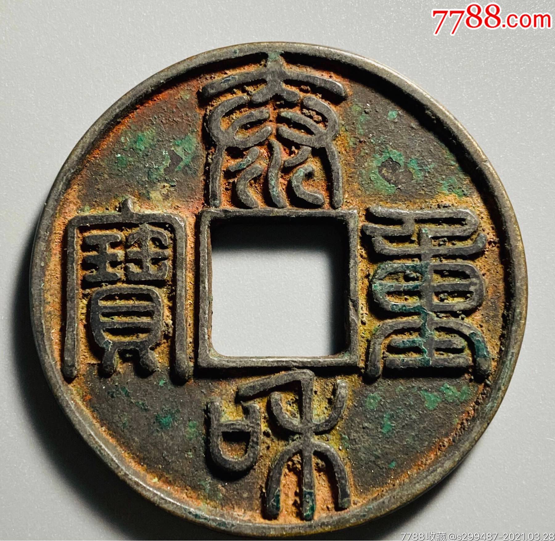 上美品金泰和重宝折十篆书-古币-7788收藏