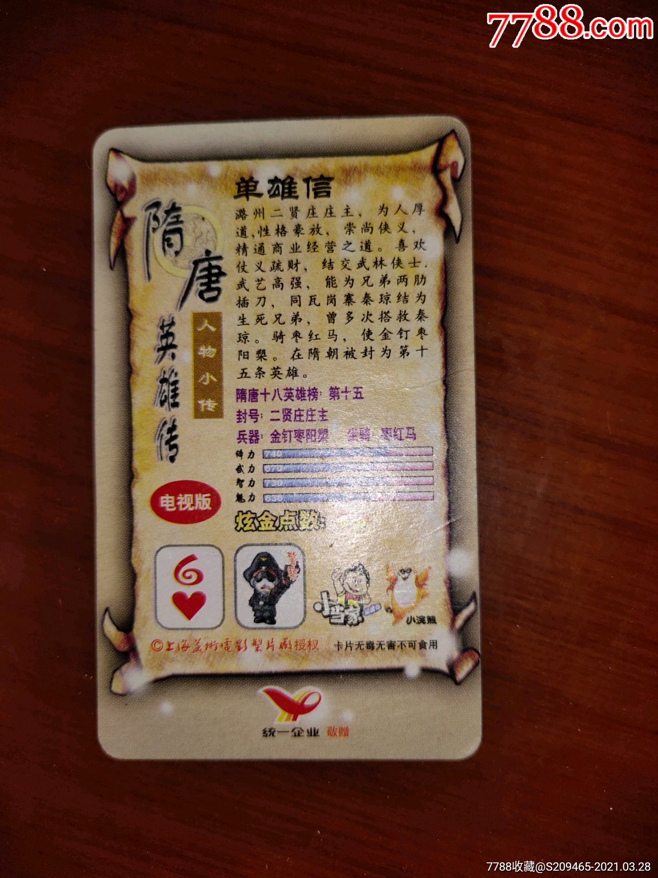 隋唐英雄传人物一百之6卡片