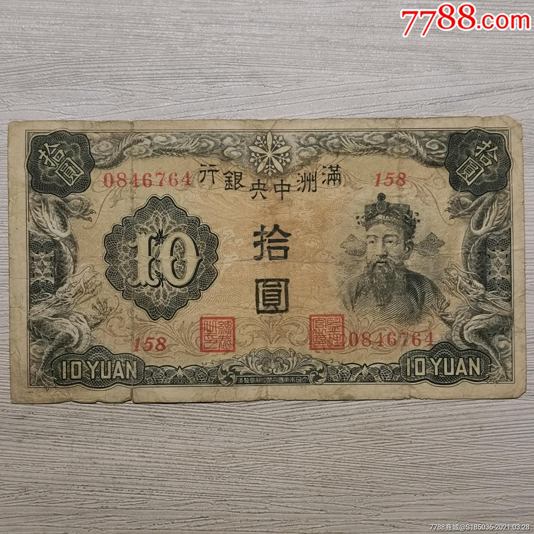 满洲中*银行拾圆纸币_民国钱币_第1张_7788钱币网